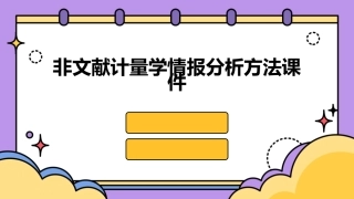 非文献计量学情报分析方法课件