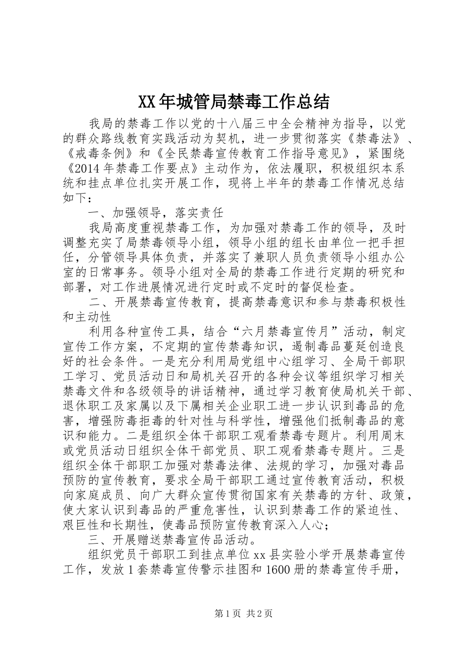 XX年城管局禁毒工作总结_第1页