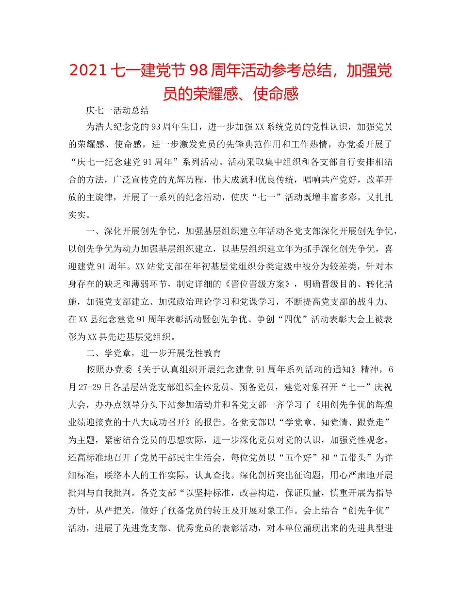 2024七一建党节98周年活动参考总结，增强党员的光荣感、使命感 _第1页