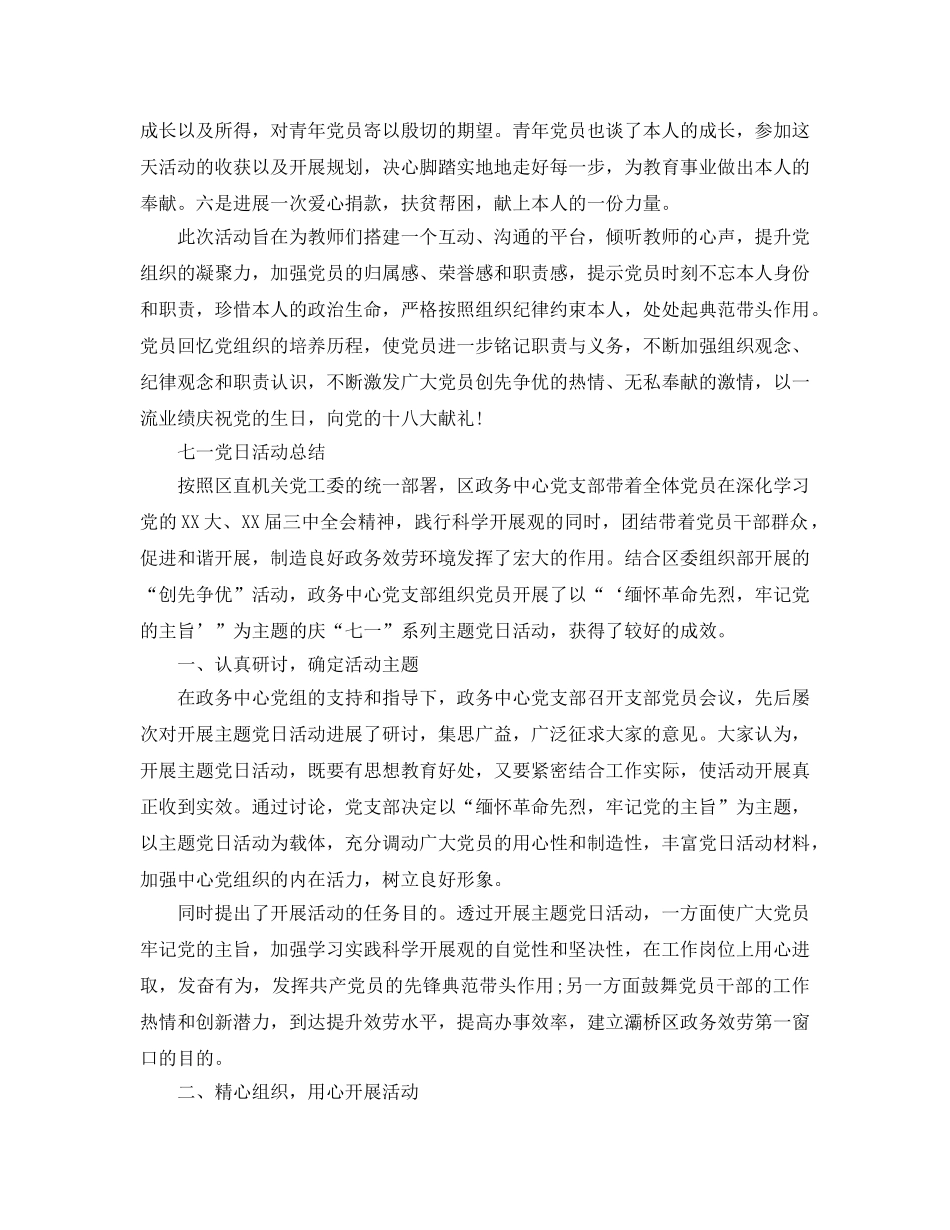 2024七一建党节98周年活动参考总结，增强党员的光荣感、使命感 _第3页