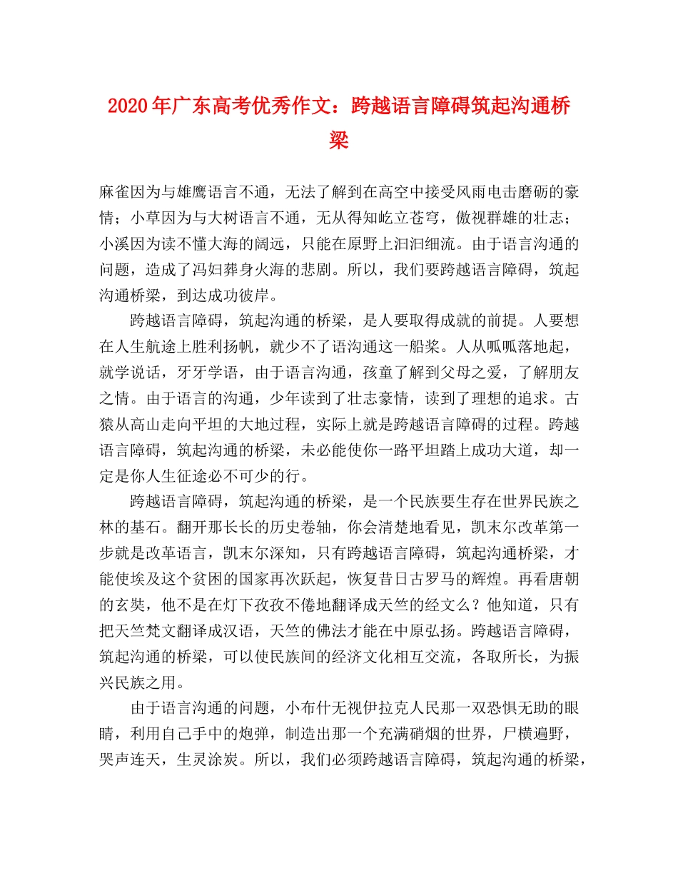2024年广东高考优秀作文跨越语言障碍筑起沟通桥梁 _第1页