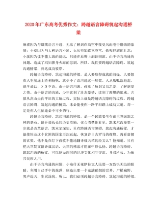 2024年广东高考优秀作文跨越语言障碍筑起沟通桥梁 