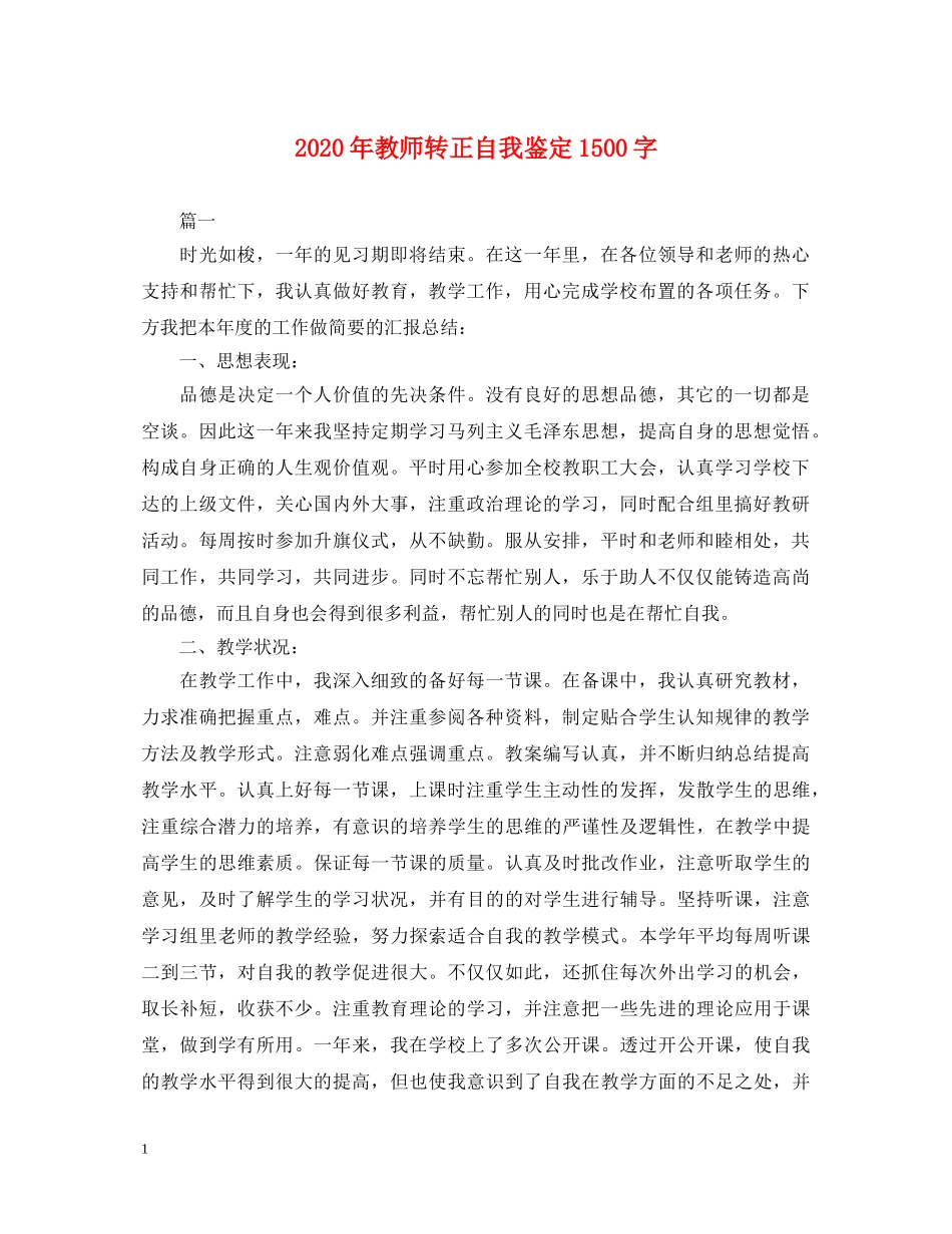 2024年教师转正自我鉴定1500字 _第1页