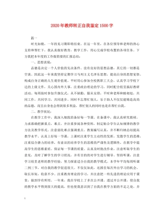 2024年教师转正自我鉴定1500字 