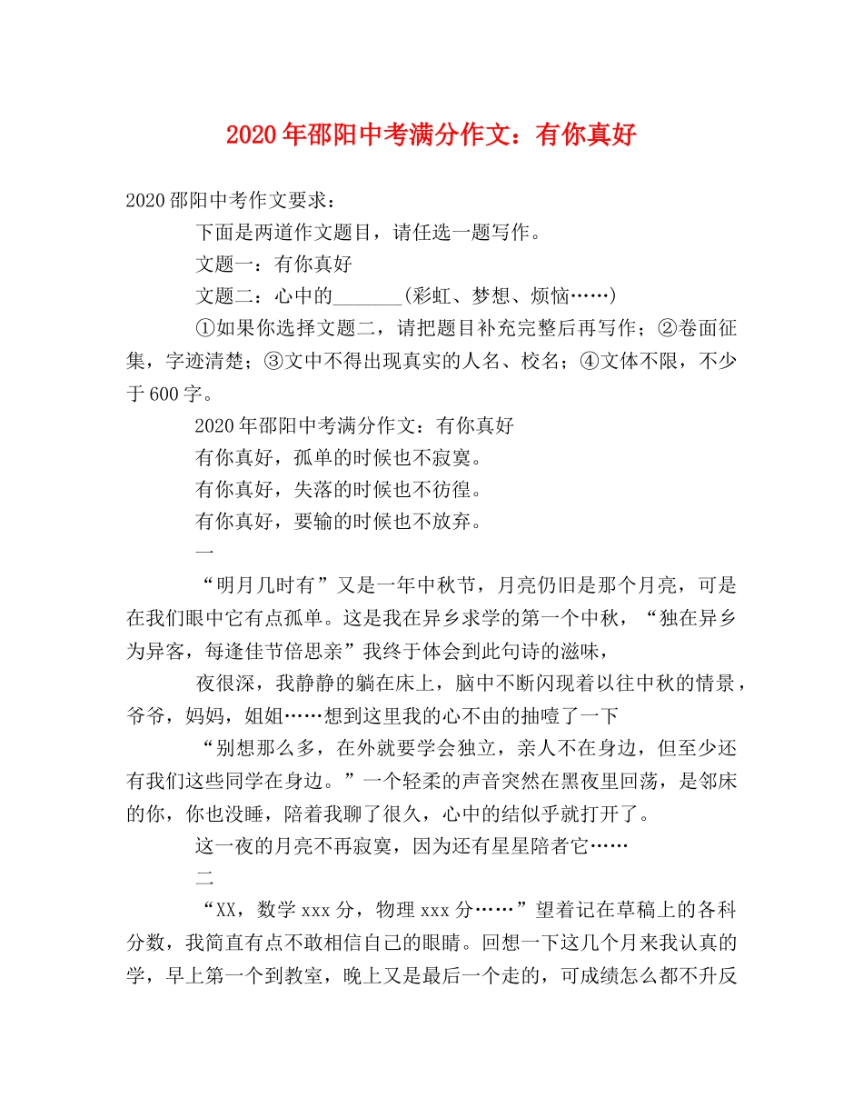 2024年邵阳中考满分作文有你真好 _第1页