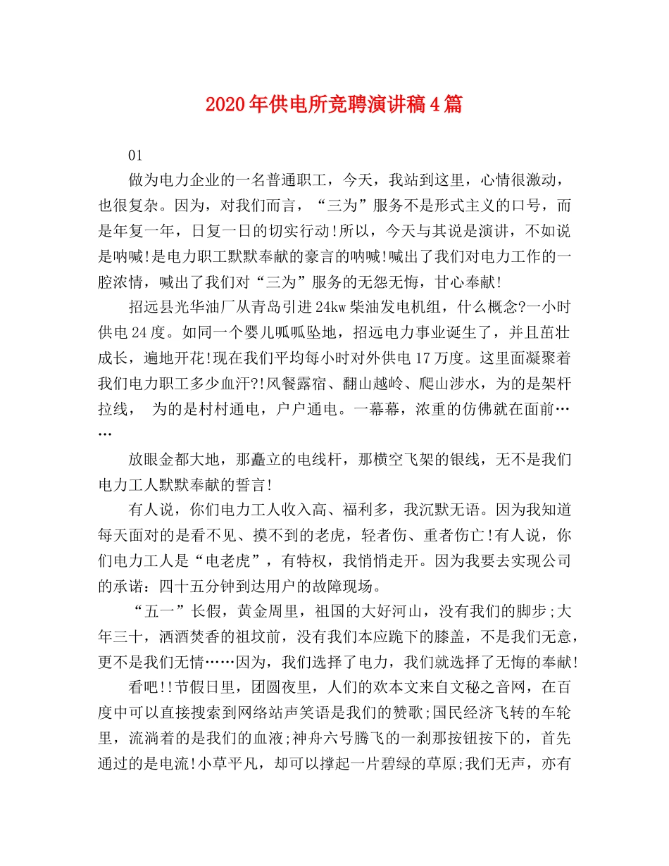 2024年供电所竞聘演讲稿4篇 _第1页
