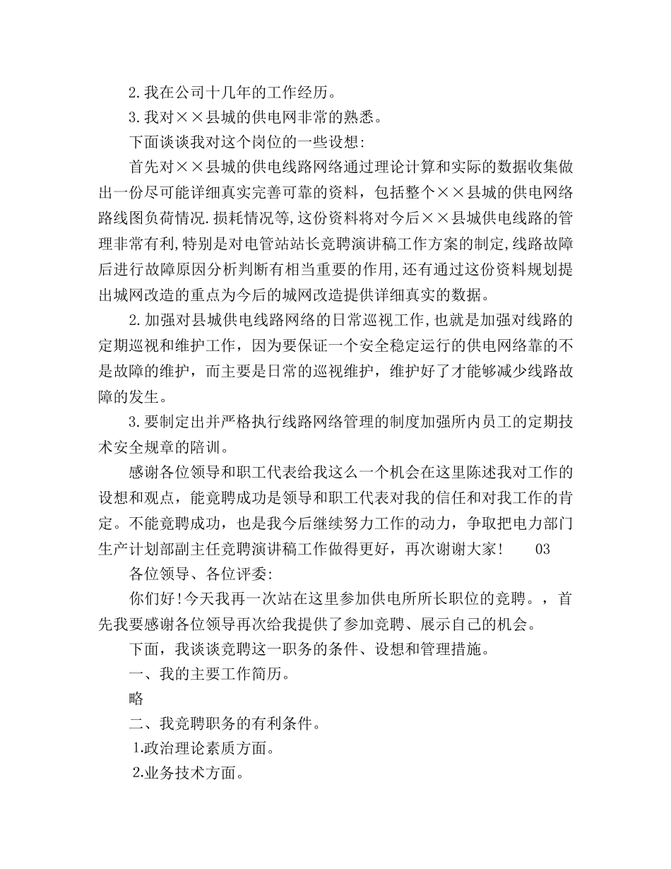 2024年供电所竞聘演讲稿4篇 _第3页