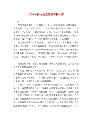 2024年供电所竞聘演讲稿4篇 