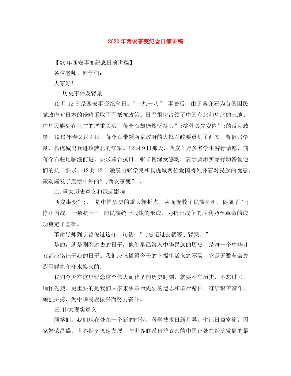 2024年西安事变纪念日演讲稿 _第1页