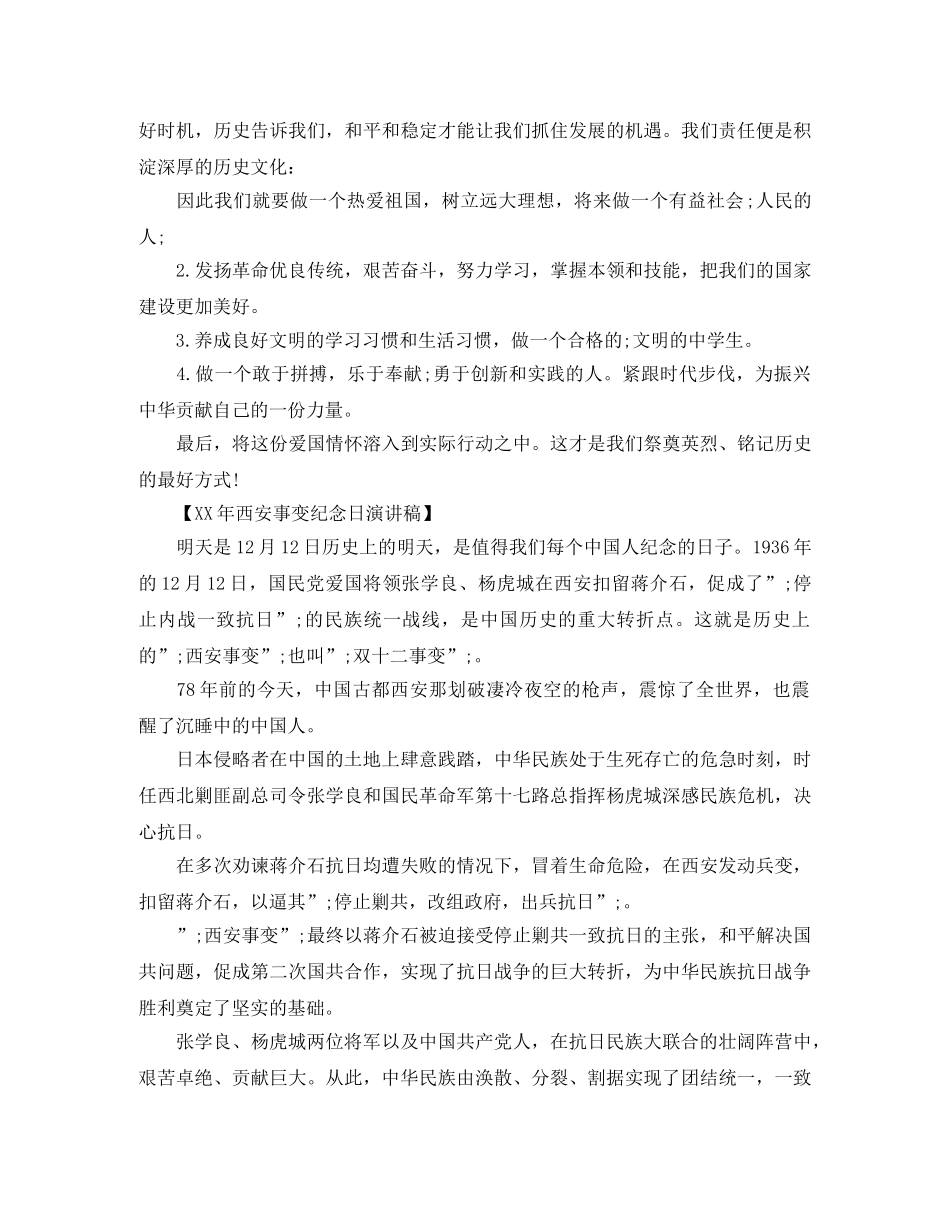 2024年西安事变纪念日演讲稿 _第2页