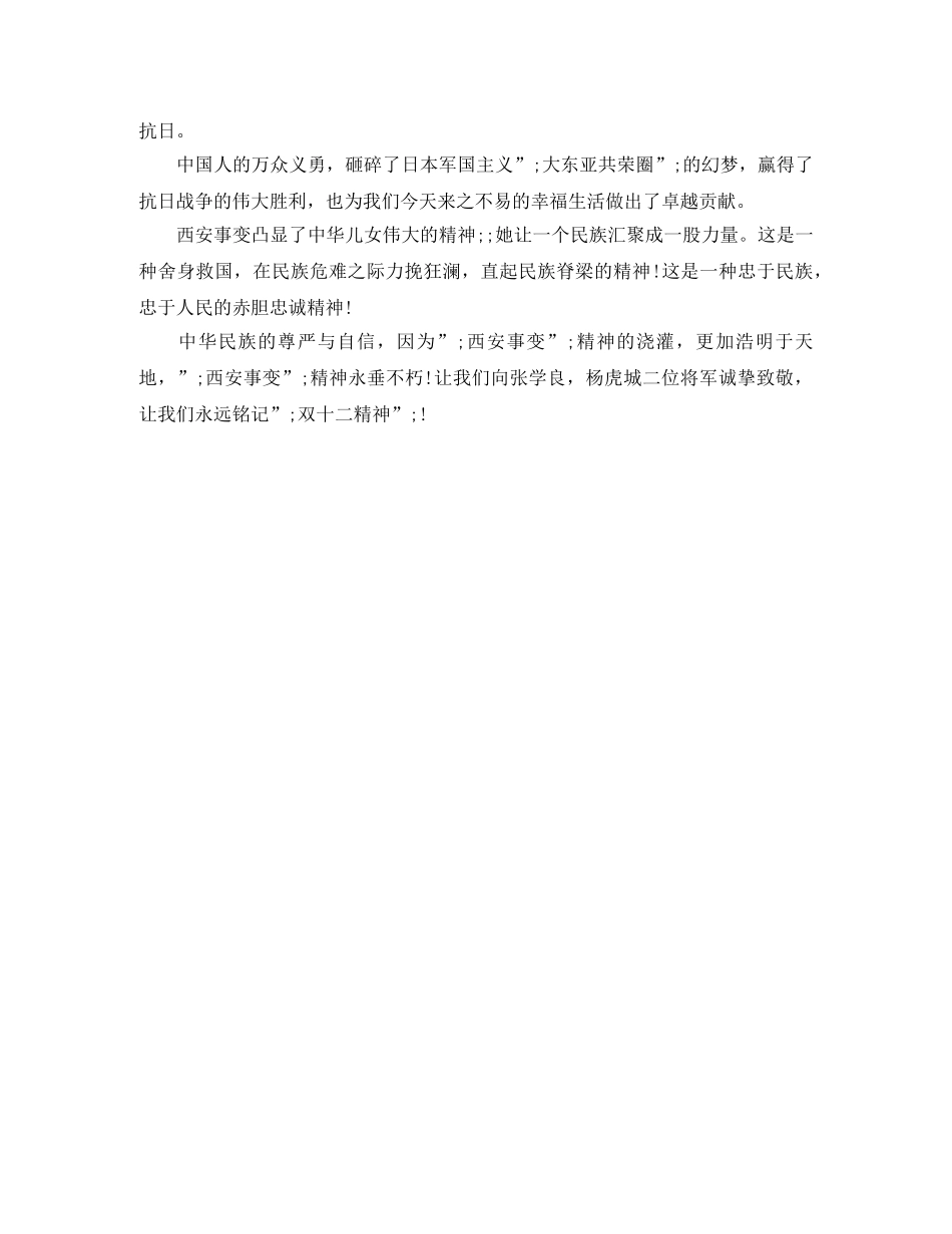 2024年西安事变纪念日演讲稿 _第3页