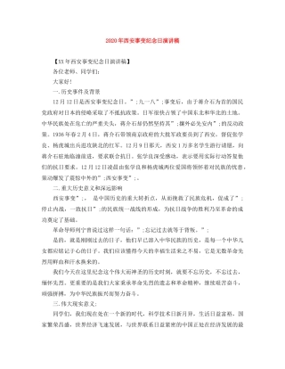 2024年西安事变纪念日演讲稿 
