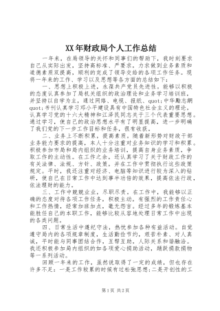XX年财政局个人工作总结
