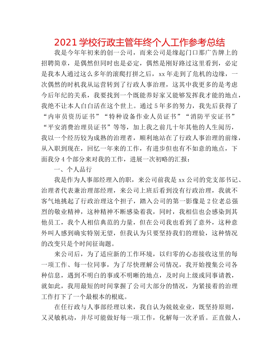 2024学校行政主管年终个人工作参考总结 _第1页