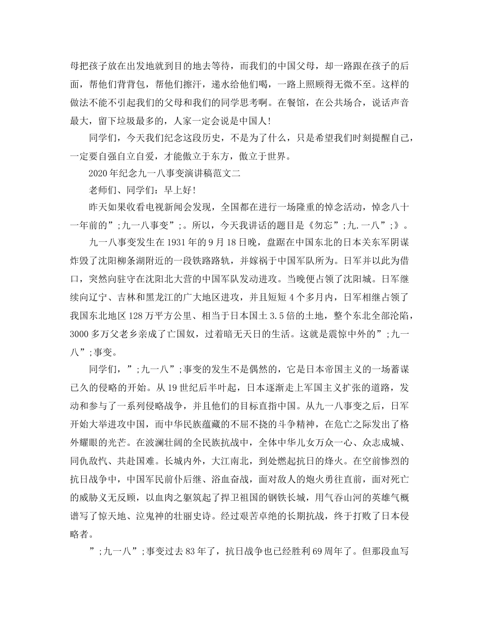 2024年纪念九一八事变演讲稿范文 _第2页