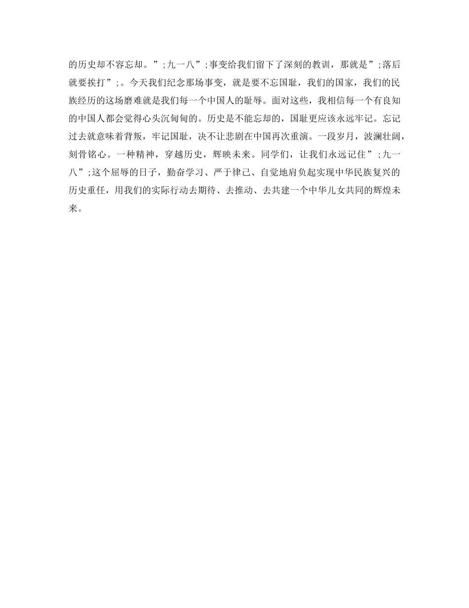 2024年纪念九一八事变演讲稿范文 _第3页