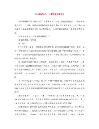 2024年纪念九一八事变演讲稿范文 