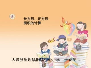 人教2011版小学数学三年级《长方形、正方形面积的计算》教学课件