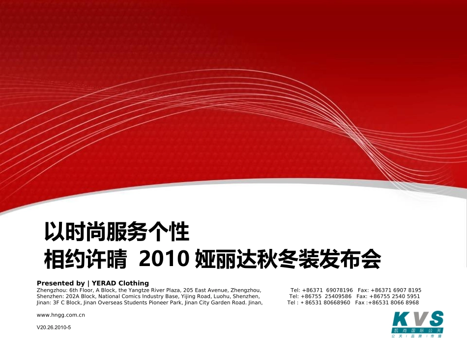 以时尚服务个性-娅丽达服装2010秋冬装发布会方案_第1页