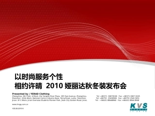 以时尚服务个性-娅丽达服装2010秋冬装发布会方案
