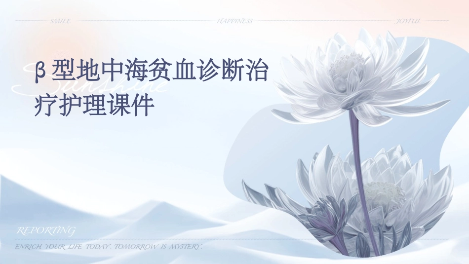 β型地中海贫血诊断治疗护理课件_第1页