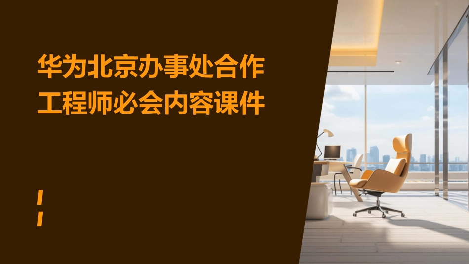 华为北京办事处合作工程师必会内容课件_第1页