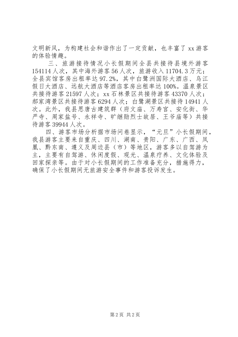 XX年“元旦”小长假旅游情况总结_第2页