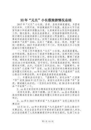 XX年“元旦”小长假旅游情况总结