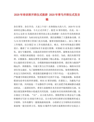 2024年培训班开班仪式致辞 2024年青马开班仪式发言稿 