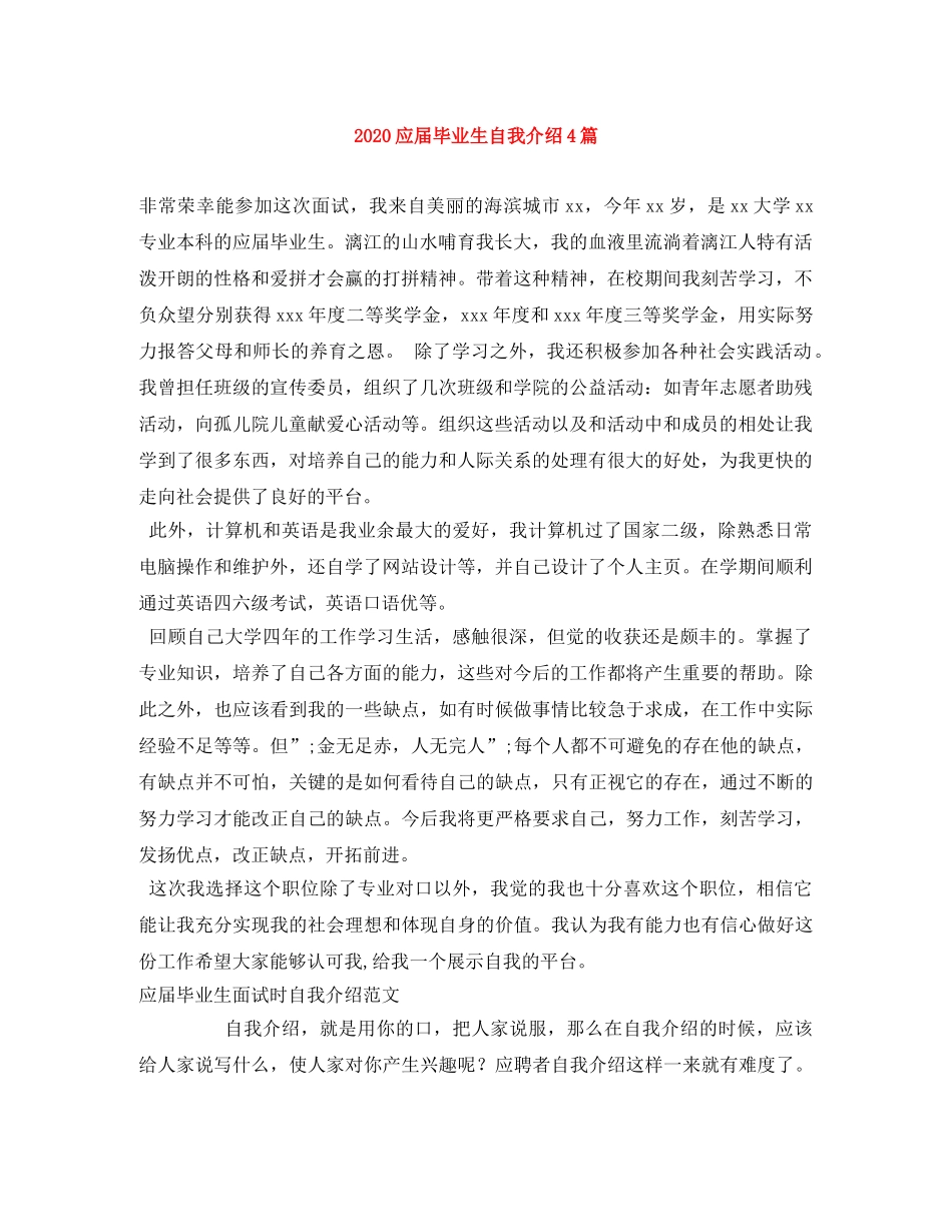 2024应届毕业生自我介绍4篇 _第1页