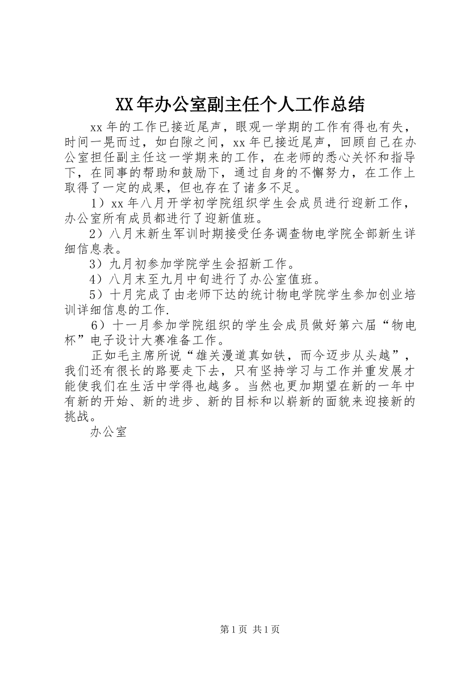 XX年办公室副主任个人工作总结_第1页