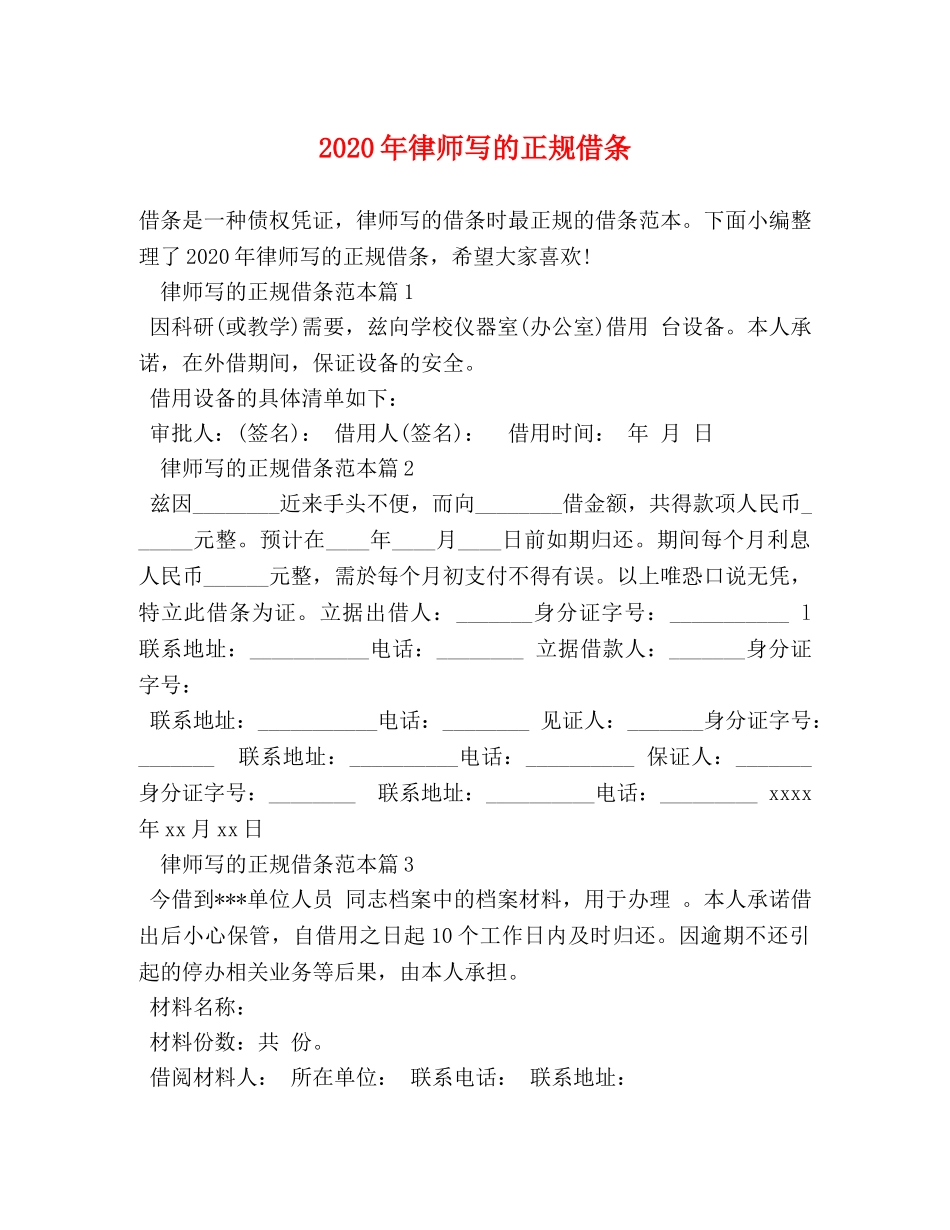 2024年律师写的正规借条 _第1页