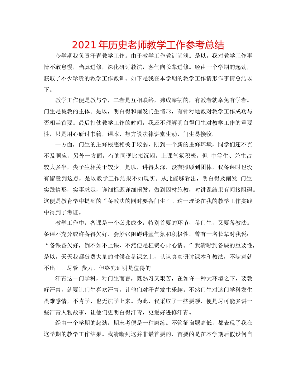 2024年历史老师教学工作参考总结 _第1页