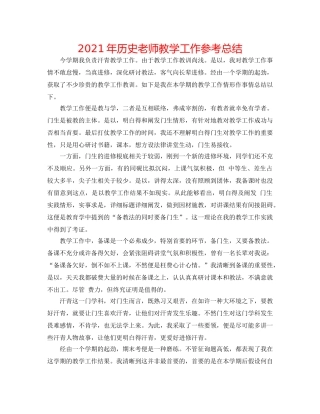 2024年历史老师教学工作参考总结 