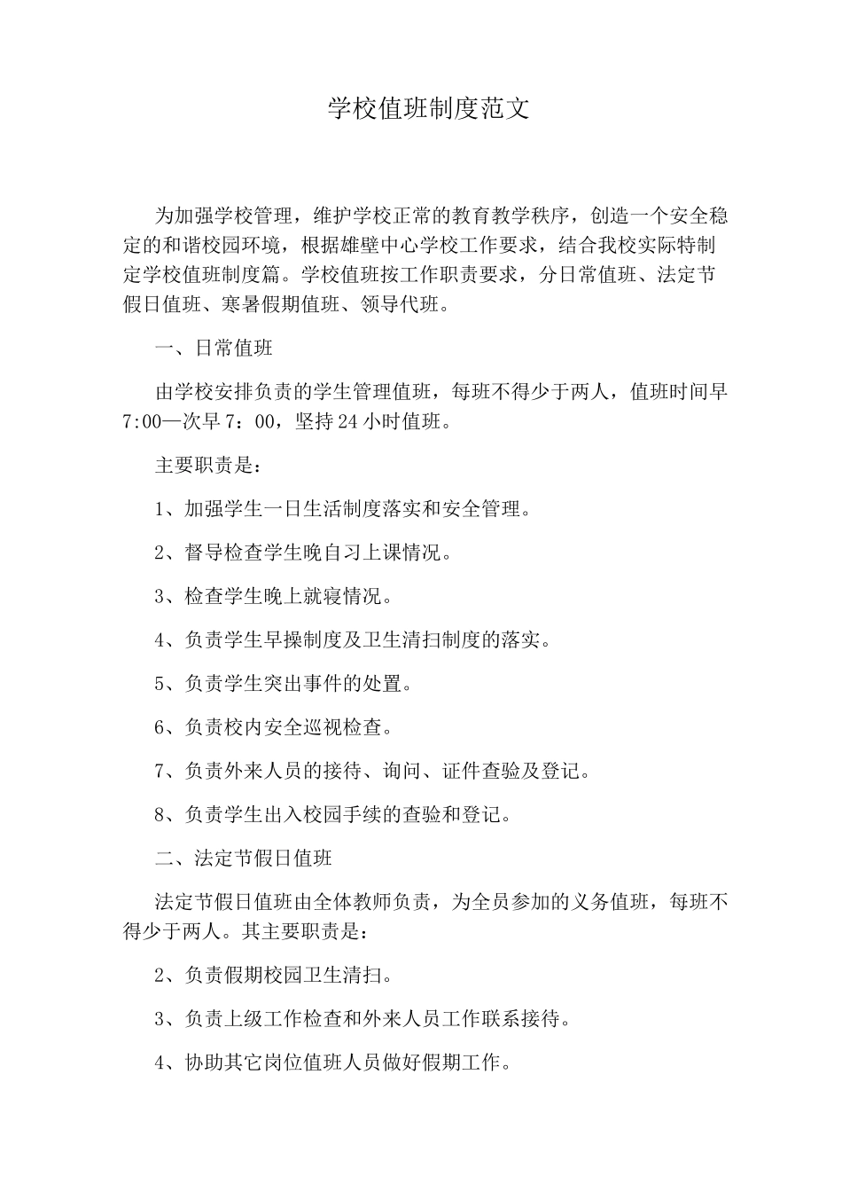 学校值班制度范文_第1页