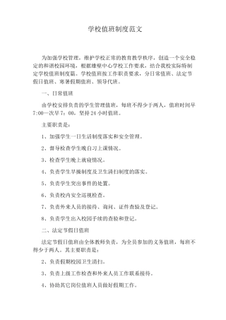 学校值班制度范文