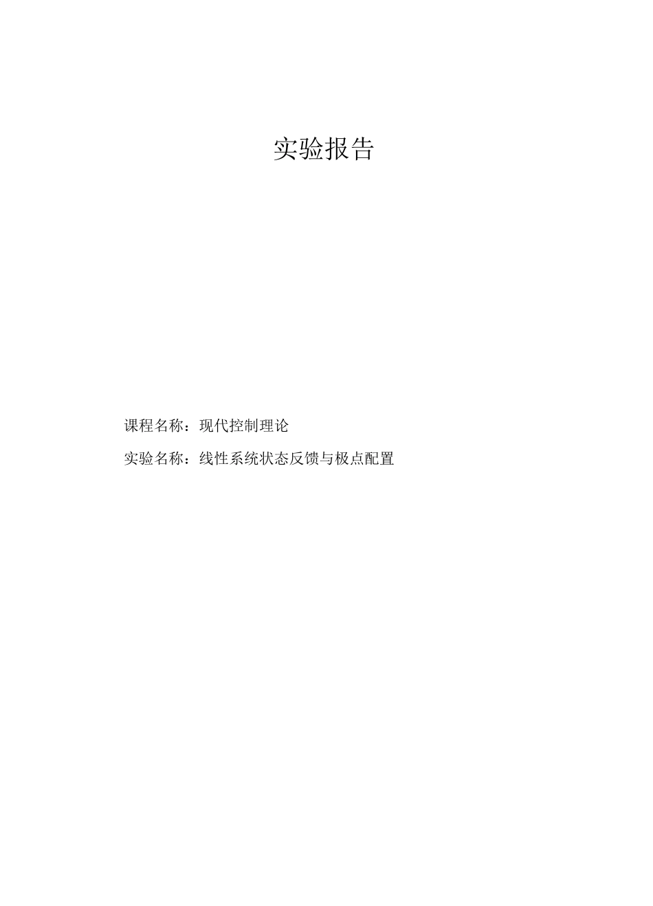 线性系统状态反馈与极点配置_第1页