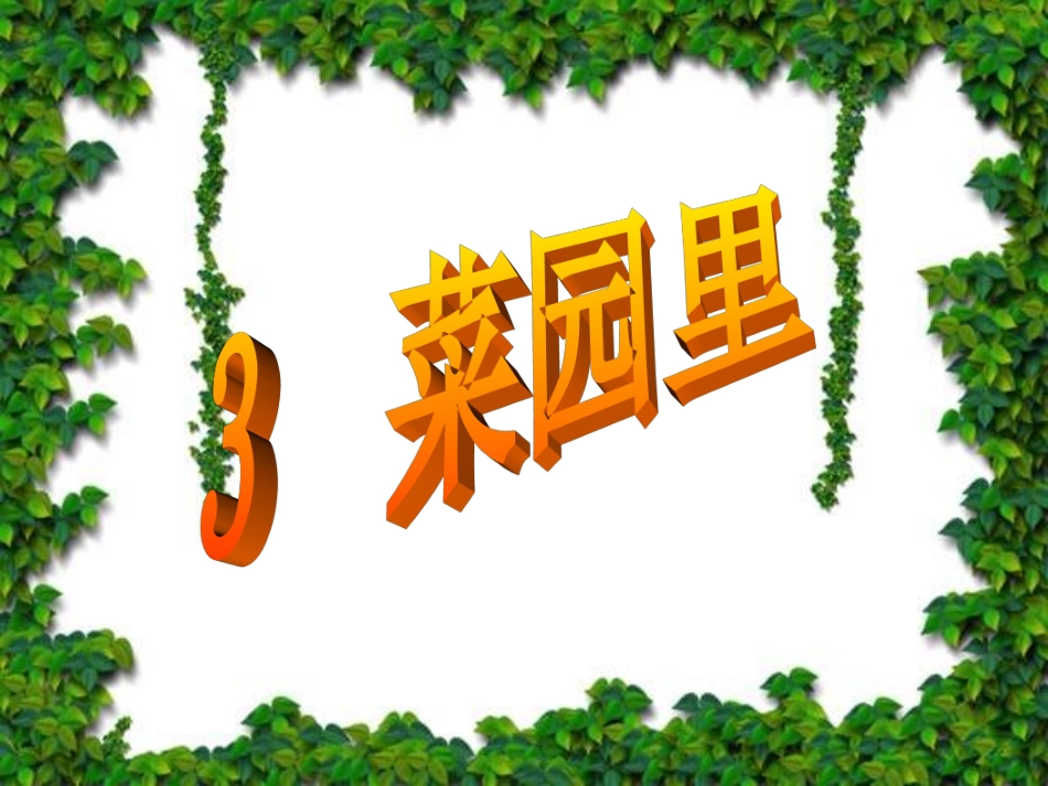 小学语文一年级课件-菜园里1_第1页