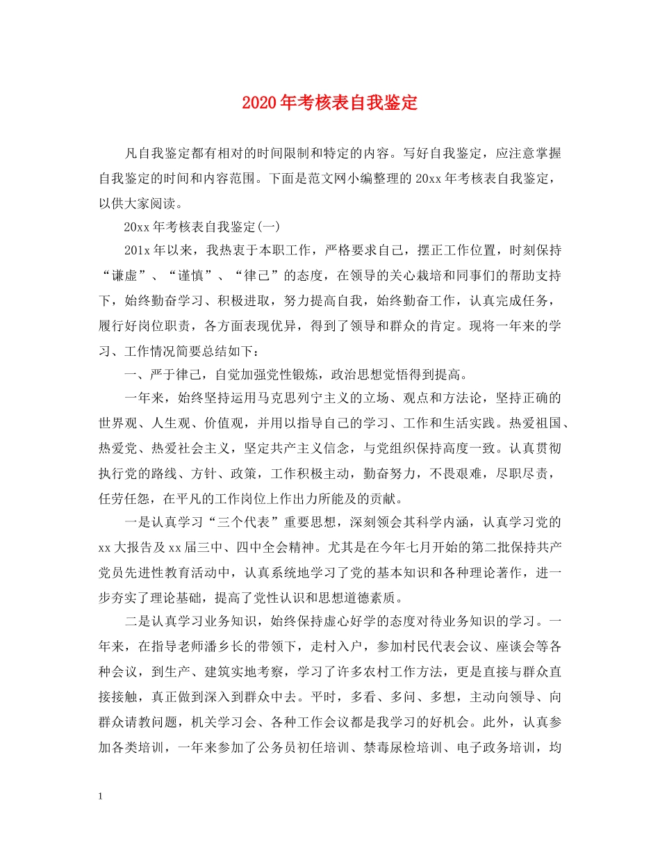 2024年考核表自我鉴定 _第1页