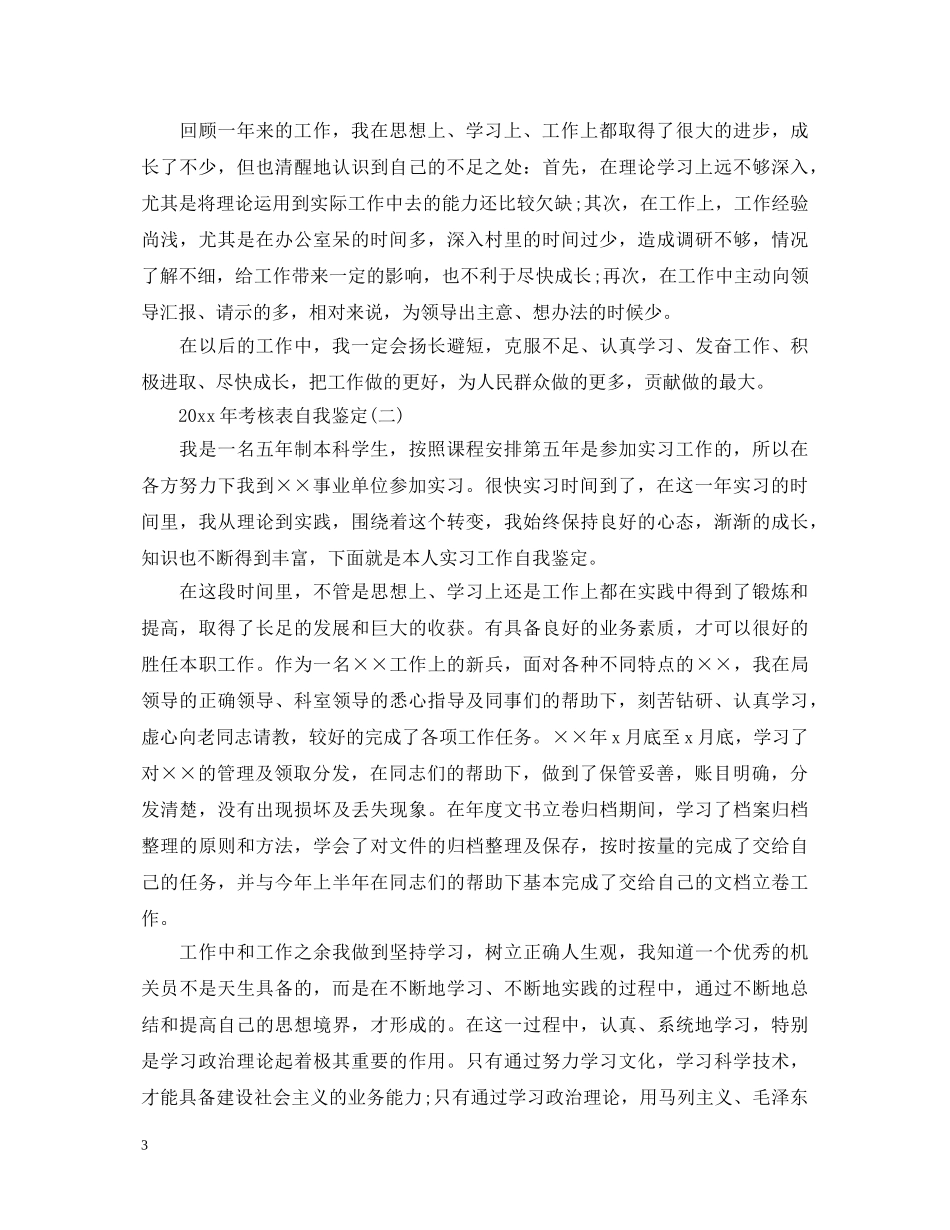 2024年考核表自我鉴定 _第3页