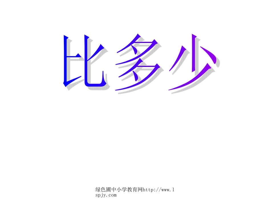 数一上一单元《比多少》_第1页