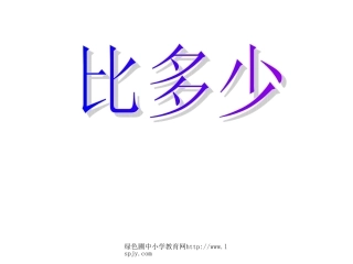 数一上一单元《比多少》