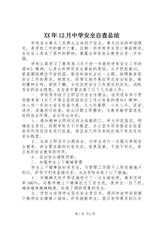 XX年12月中学安全自查总结