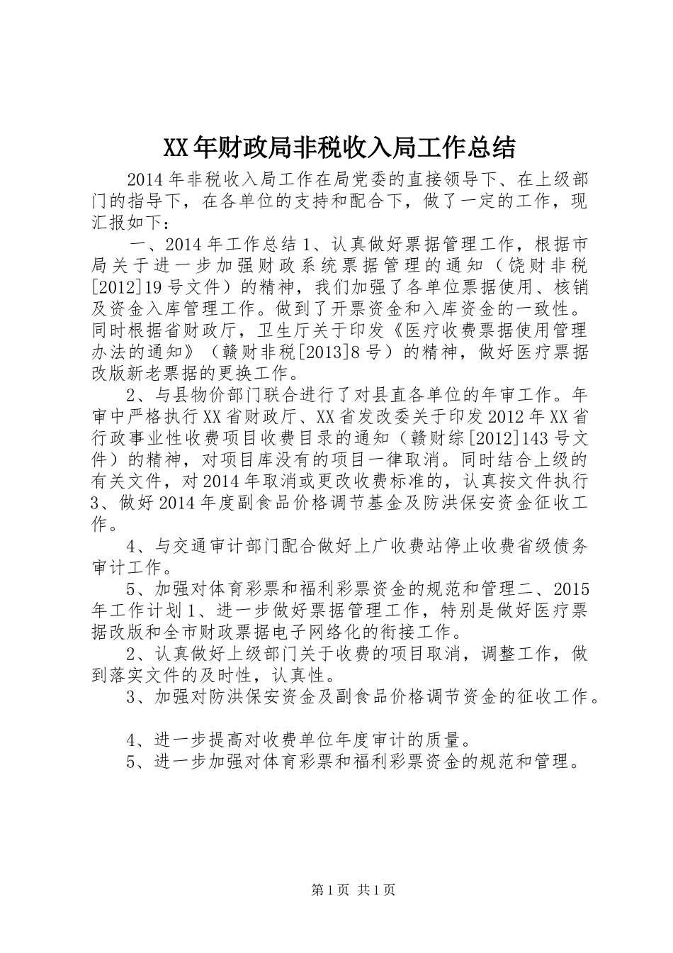 XX年财政局非税收入局工作总结_第1页