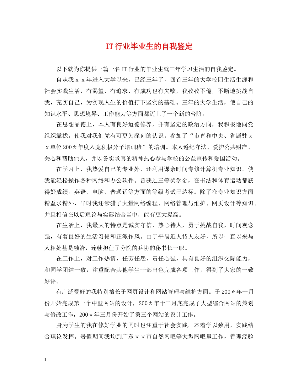 IT行业毕业生的自我鉴定 _第1页