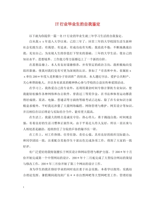 IT行业毕业生的自我鉴定 
