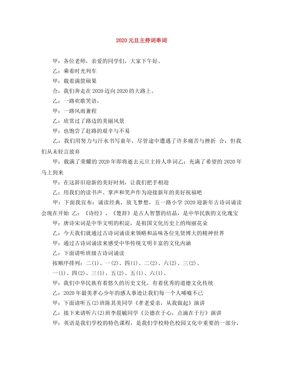 2024元旦主持词串词 _第1页