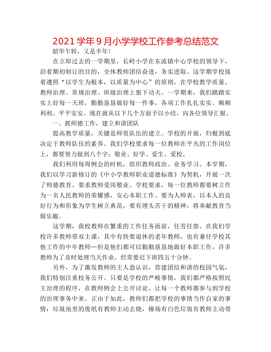 2024学年9月小学学校工作参考总结范文 _第1页
