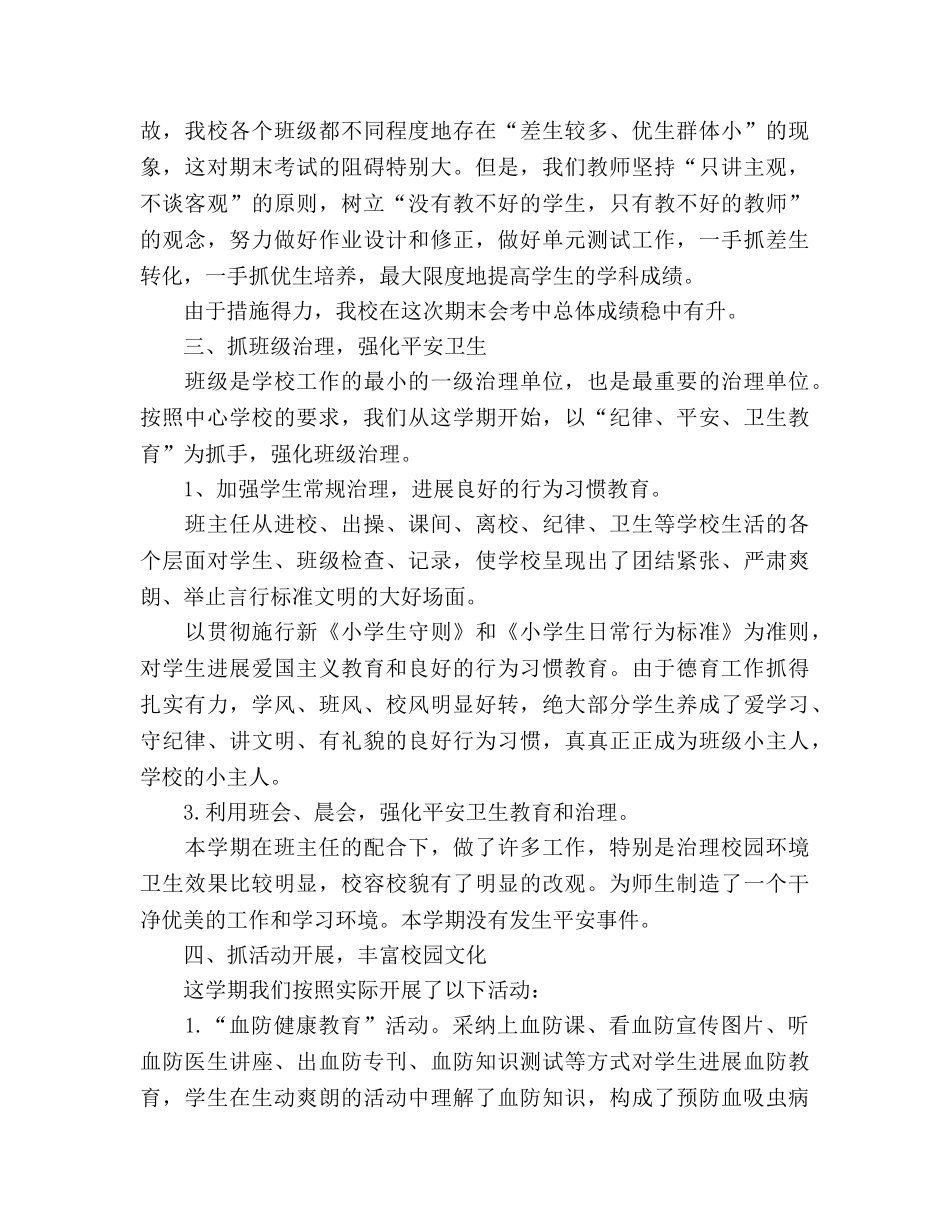 2024学年9月小学学校工作参考总结范文 _第3页