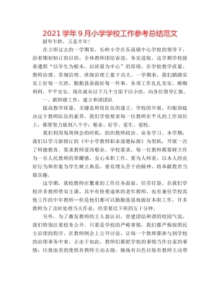 2024学年9月小学学校工作参考总结范文 